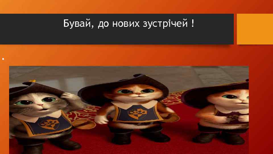 Бувай, до нових зустрічей ! • 