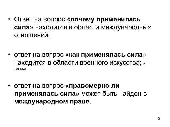  • Ответ на вопрос «почему применялась сила» находится в области международных отношений; •