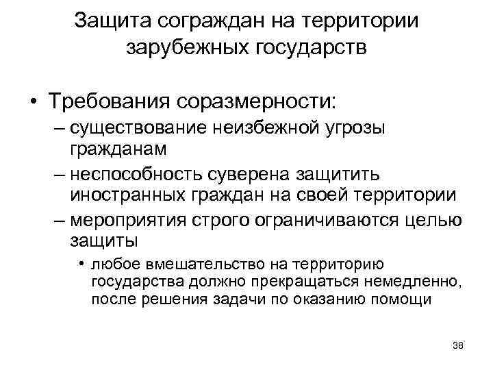 Брак на территории иностранного государства. Соразмерность защиты. Соразмерность защиты нападению. Соразмерность прав и обязанностей граждан и организаций. Интернирование граждан иностранного государства.