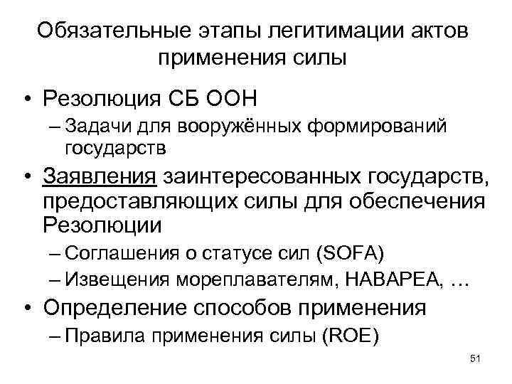 Обязательные этапы легитимации актов применения силы • Резолюция СБ ООН – Задачи для вооружённых