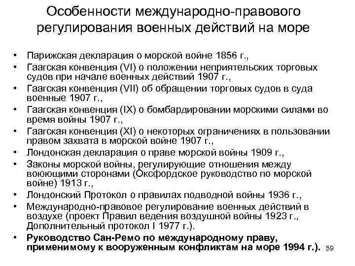 Правовое регулирование военного положения. Правовое регулирование военных действий. Декларация морского права. Лондонская декларация о праве морской войны. Декларация о морской войне.