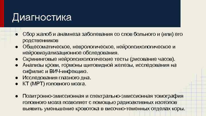 Диагностика ● Сбор жалоб и анамнеза заболевания со слов больного и (или) его родственников