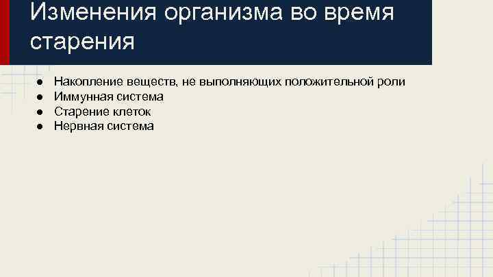 Изменения организма во время старения ● ● Накопление веществ, не выполняющих положительной роли Иммунная