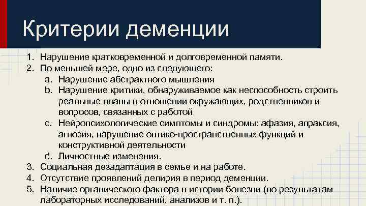 Критерии деменции 1. Нарушение кратковременной и долговременной памяти. 2. По меньшей мере, одно из