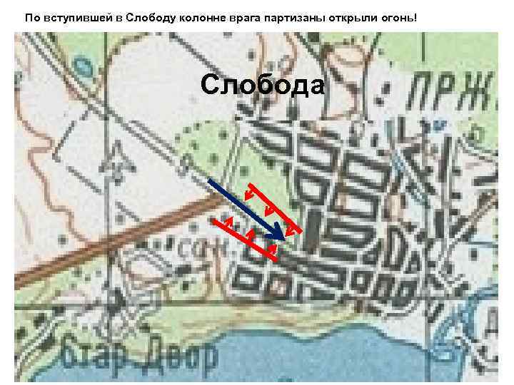 По вступившей в Слободу колонне врага партизаны открыли огонь! Слобода 