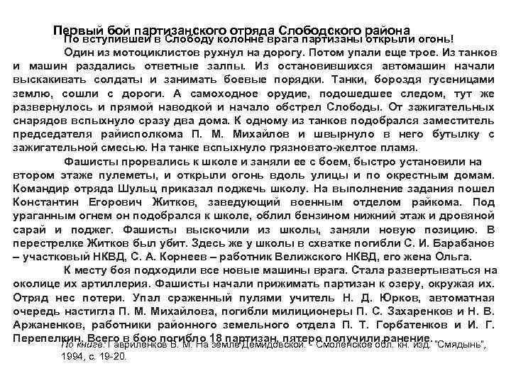 Первый бой партизанского отряда Слободского района По вступившей в Слободу колонне врага партизаны открыли
