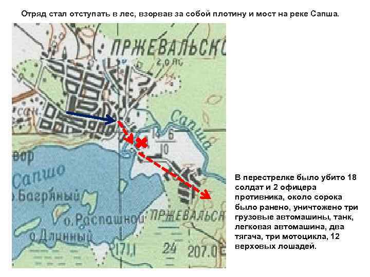 Отряд стал отступать в лес, взорвав за собой плотину и мост на реке Сапша.