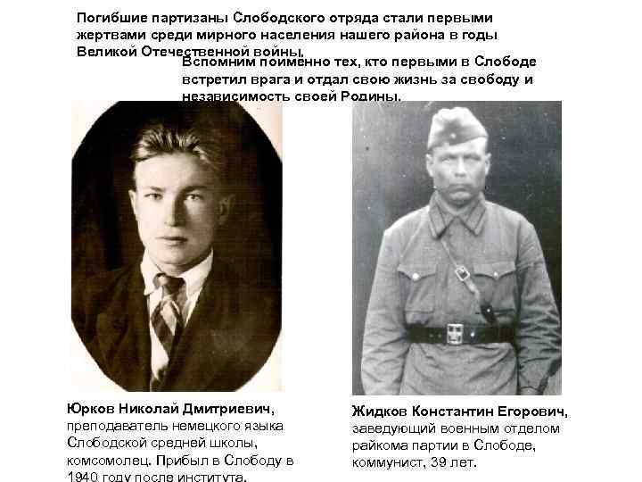Погибшие партизаны Слободского отряда стали первыми жертвами среди мирного населения нашего района в годы