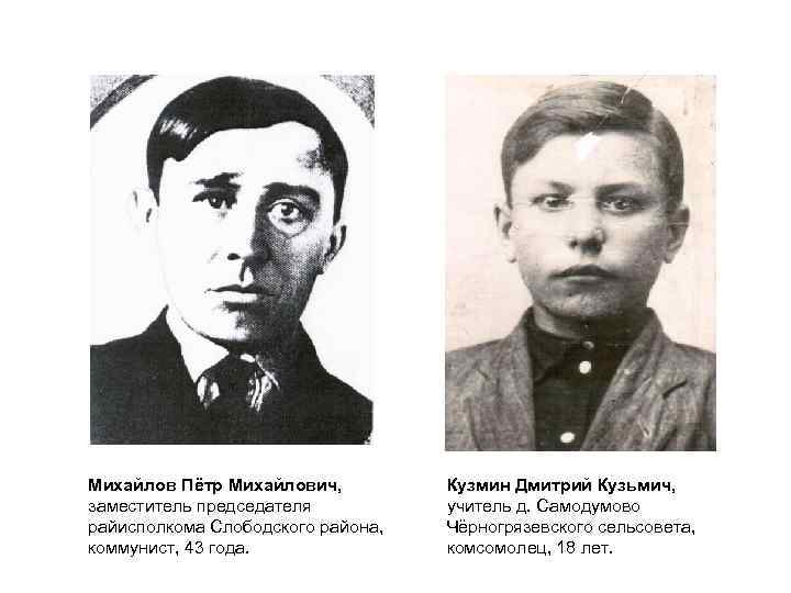 Михайлов Пётр Михайлович, заместитель председателя райисполкома Слободского района, коммунист, 43 года. Кузмин Дмитрий Кузьмич,