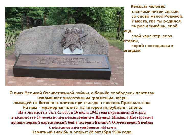 Каждый человек тысячами нитей связан со своей малой Родиной. У места, где ты родился,