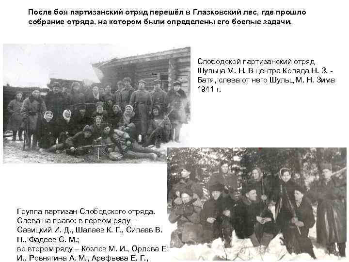 После боя партизанский отряд перешёл в Глазковский лес, где прошло собрание отряда, на котором