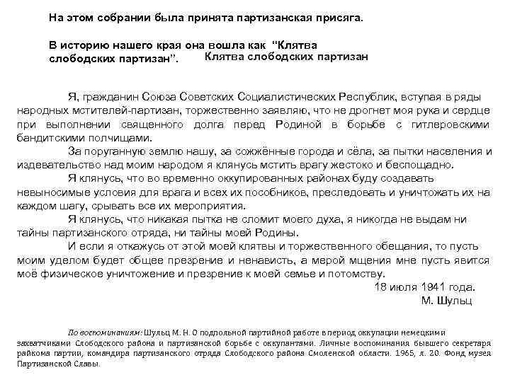На этом собрании была принята партизанская присяга. В историю нашего края она вошла как