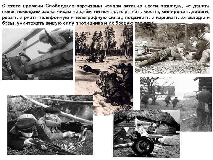 С этого времени Слободские партизаны начали активно вести разведку, не давать покоя немецким захватчикам