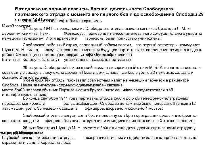 Вот далеко не полный перечень боевой деятельности Слободского партизанского отряда с момента его первого