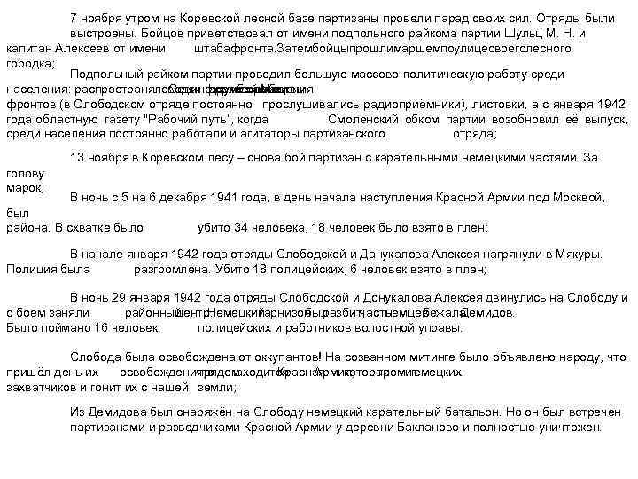 7 ноября утром на Коревской лесной базе партизаны провели парад своих сил. Отряды были