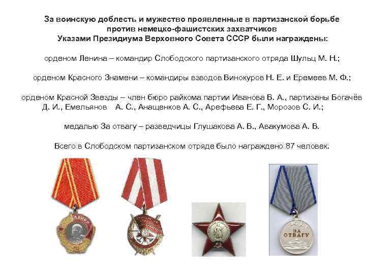 За воинскую доблесть и мужество проявленные в партизанской борьбе против немецко-фашистских захватчиков Указами Президиума