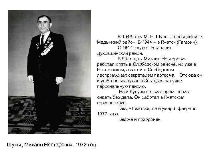 В 1943 году М. Н. Шульц переводится в Медынский район. В 1944 – в