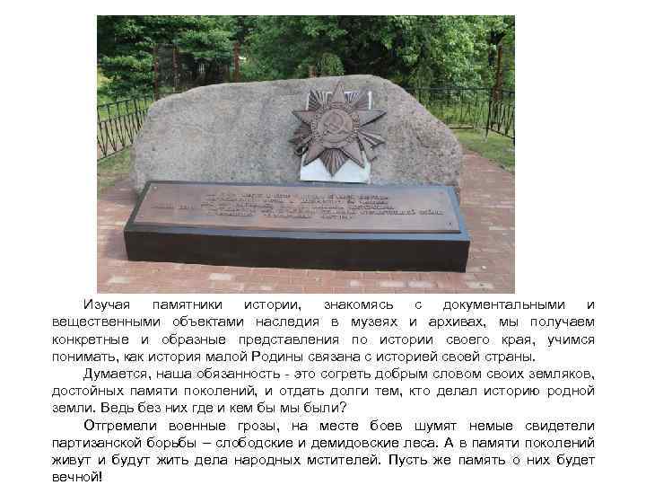 Изучая памятники истории, знакомясь с документальными и вещественными объектами наследия в музеях и архивах,