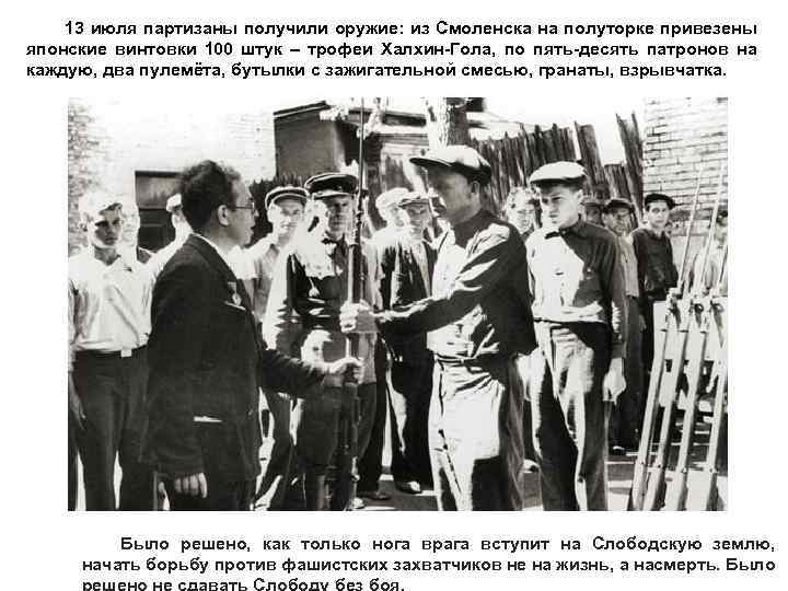 13 июля партизаны получили оружие: из Смоленска на полуторке привезены японские винтовки 100 штук