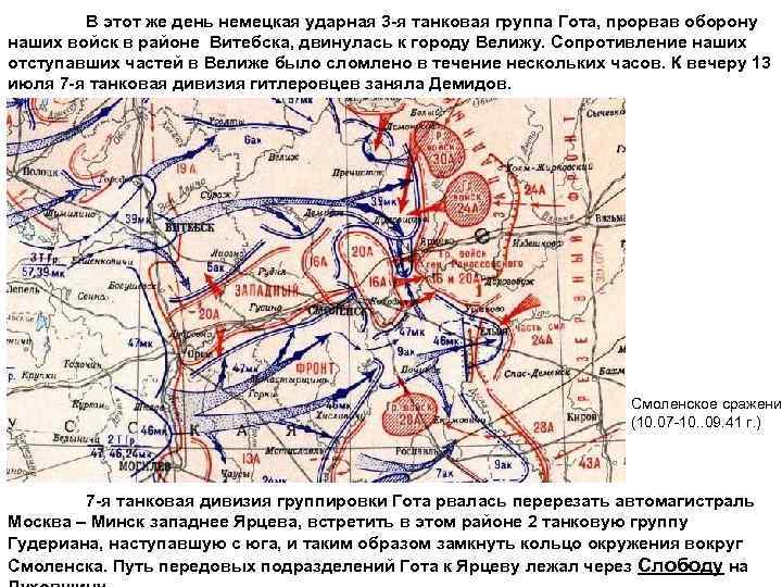 В этот же день немецкая ударная 3 -я танковая группа Гота, прорвав оборону наших