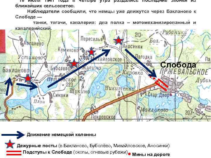 16 июля 1941 года в четыре утра раздались последние звонки из ближайших сельсоветов. Наблюдатели