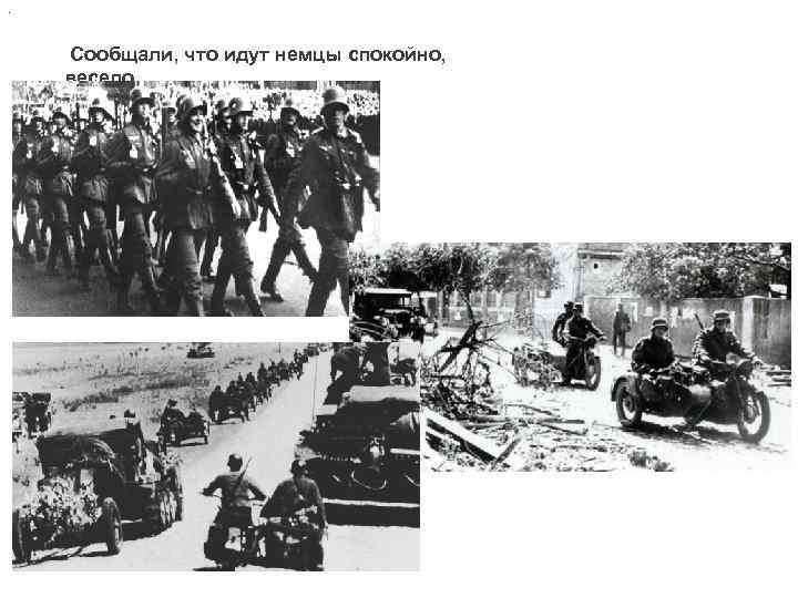 . Сообщали, что идут немцы спокойно, весело… 