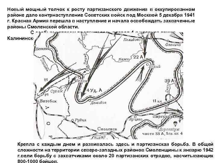 Новый мощный толчок к росту партизанского движения в оккупированном районе дало контрнаступление Советских войск