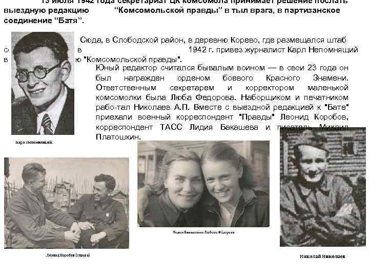 13 июля 1942 года секретариат ЦК комсомола принимает решение послать выездную редакцию “Комсомольской правды”