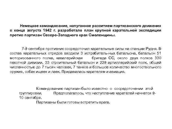 Немецкое командование, напуганное развитием партизанского движения в конце августа 1942 г. разработало план крупной