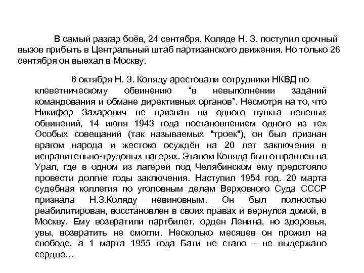 В самый разгар боёв, 24 сентября, Коляде Н. З. поступил срочный вызов прибыть в