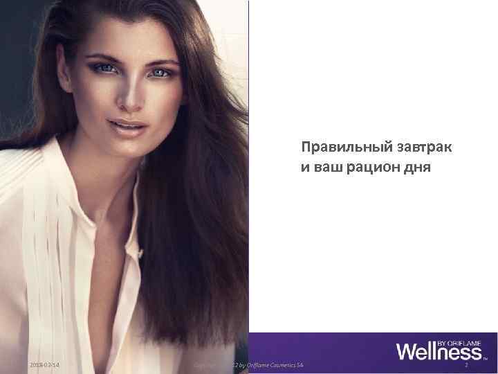 Правильный завтрак и ваш рацион дня 2018 -02 -14 Copyright © 2012 by Oriflame