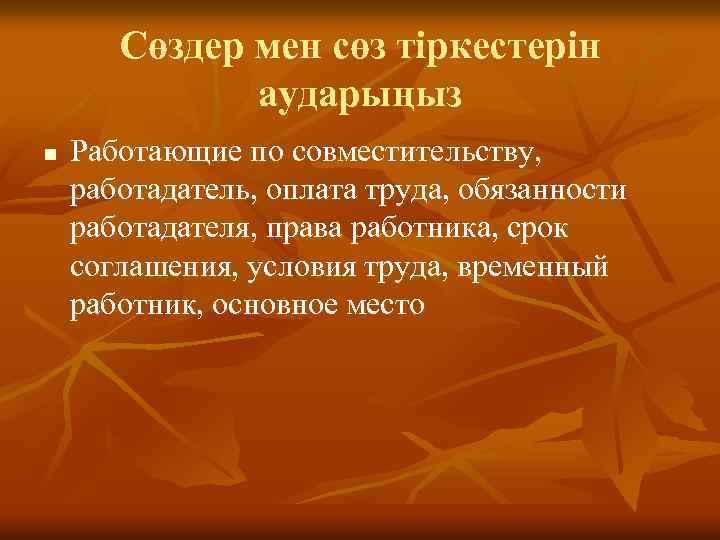 Сөздер мен сөз тіркестерін аударыңыз n Работающие по совместительству, работадатель, оплата труда, обязанности работадателя,