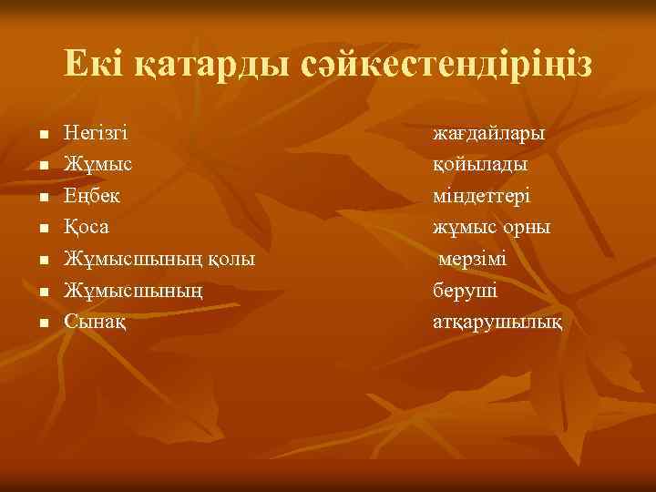 Екі қатарды сәйкестендіріңіз n n n n Негізгі Жұмыс Еңбек Қоса Жұмысшының қолы Жұмысшының