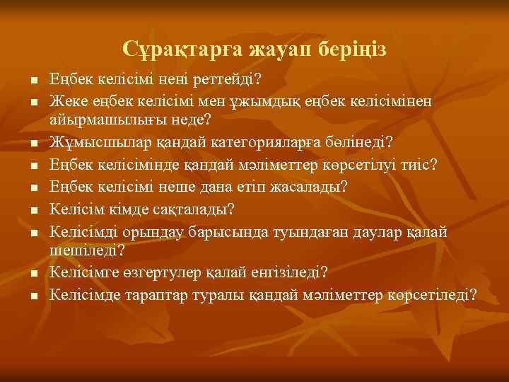 Сұрақтарға жауап беріңіз n n n n n Еңбек келісімі нені реттейді? Жеке еңбек