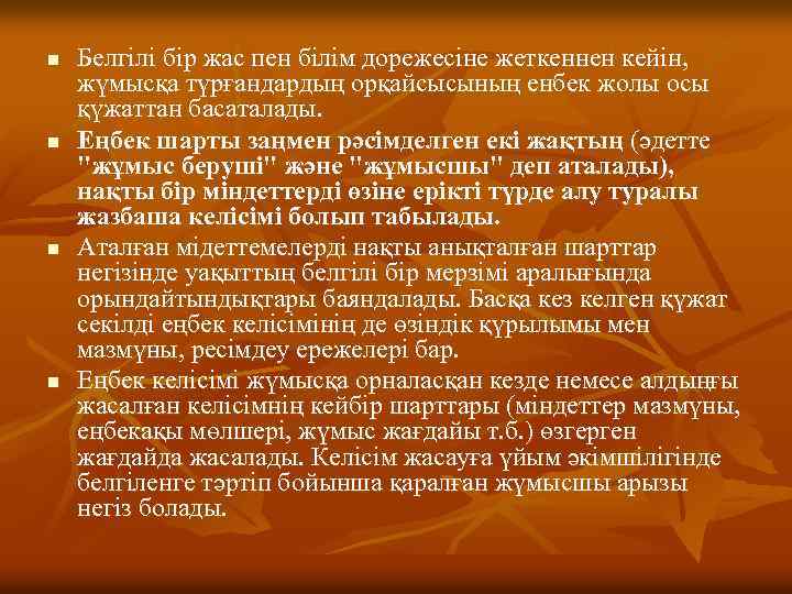 n n Белгілі бір жас пен білім дорежесіне жеткеннен кейін, жүмысқа түрғандардың орқайсысының енбек