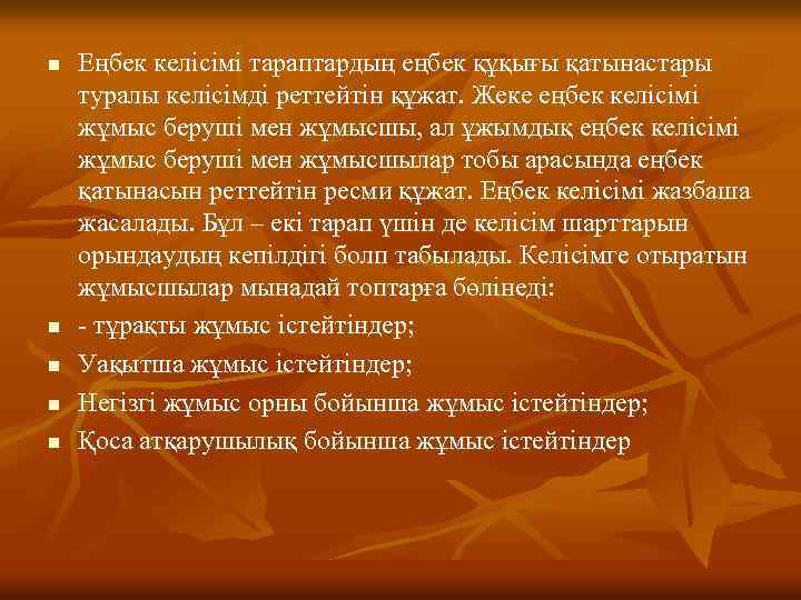 n n n Еңбек келісімі тараптардың еңбек құқығы қатынастары туралы келісімді реттейтін құжат. Жеке