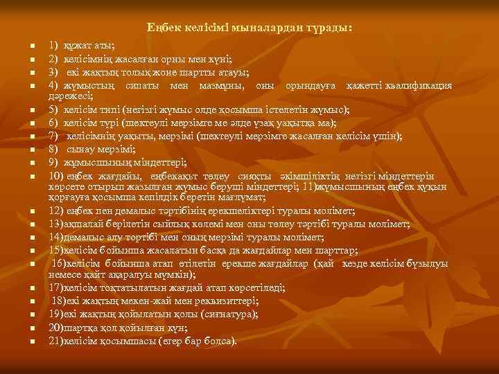 Еңбек келісімі мыналардан түрады: n n n n n 1) құжат аты; 2) келісімнің