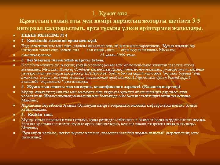 1. Құжат аты. Құжаттың толық аты мен нөмірі парақтың жоғарғы шетінен 3 -5 интервал