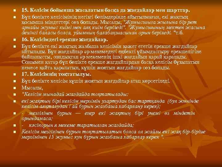 n n n 15. Келісім бойынша жасалатын басқа да жағдайлар мен шарттар. Бүл болікте