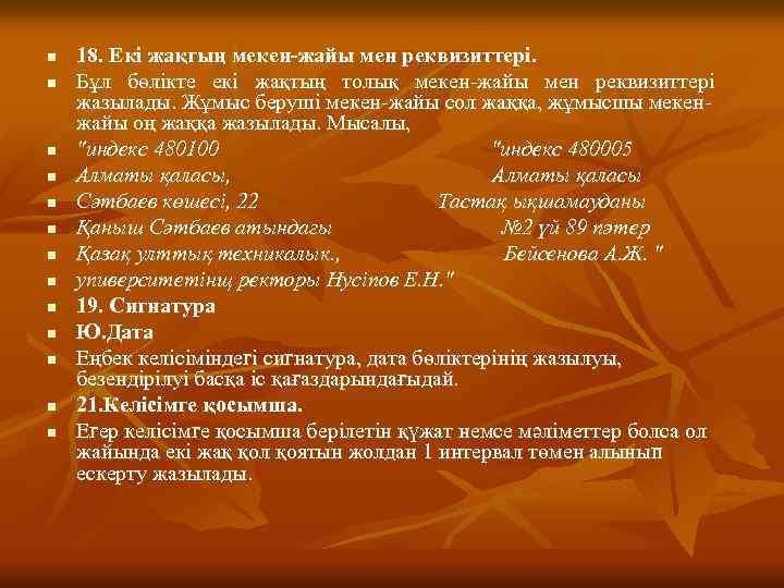 n n n n 18. Екі жақгың мекен-жайы мен реквизиттері. Бұл бөлікте екі жақтың