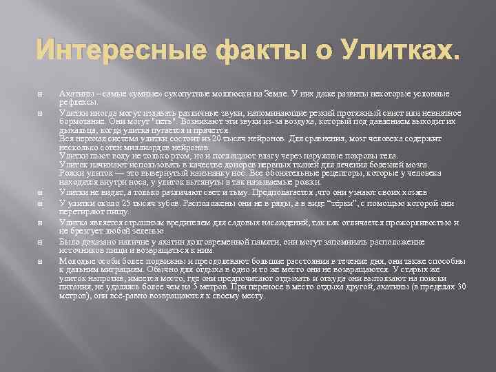 Интересные факты о Улитках. Ахатины – самые «умные» сухопутные моллюски на Земле. У них