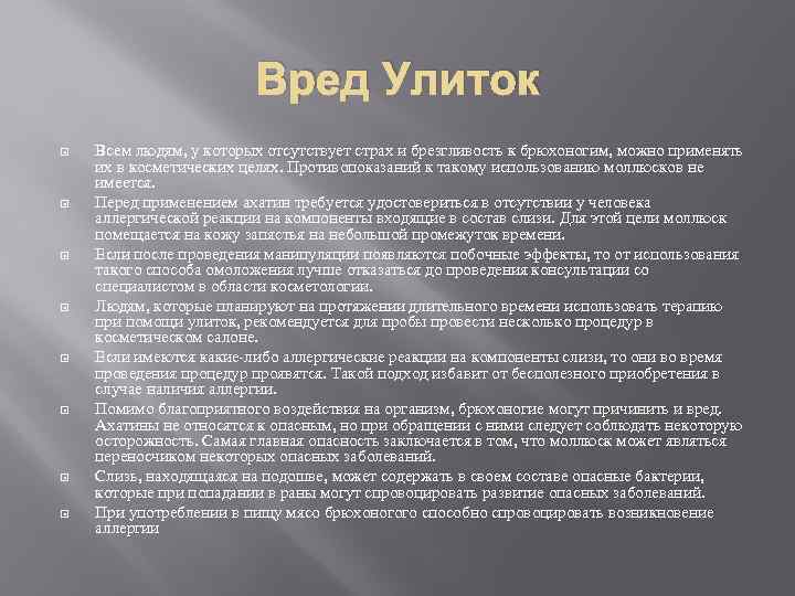 Вред Улиток Всем людям, у которых отсутствует страх и брезгливость к брюхоногим, можно применять