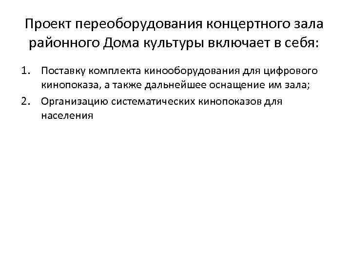 Проект переоборудования концертного зала районного Дома культуры включает в себя: 1. Поставку комплекта кинооборудования