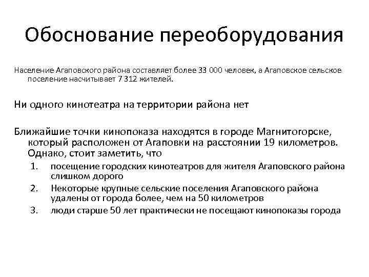 Обоснование переоборудования Население Агаповского района составляет более 33 000 человек, а Агаповское сельское поселение