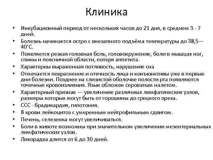 Клиника • Инкубационный период от нескольких часов до 21 дня, в среднем 3 7