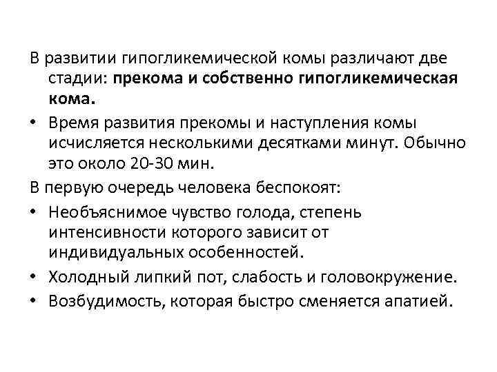 В каких случаях стоит предположить наступление комы. Стадии развития гипогликемической комы. Последствия гипогликемической комы. Механизм развития гипогликемической комы. При гипогликемической коме в моче.