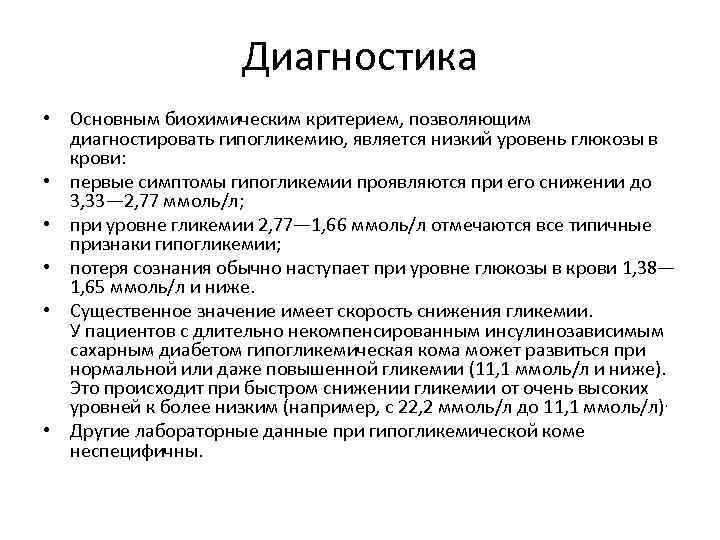 Диагностика • Основным биохимическим критерием, позволяющим диагностировать гипогликемию, является низкий уровень глюкозы в крови: