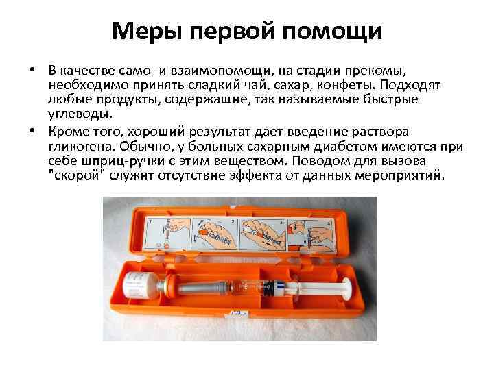 Меры первой помощи • В качестве само- и взаимопомощи, на стадии прекомы, необходимо принять