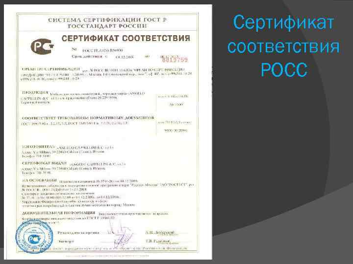 Сертификат соответствия РОСС 