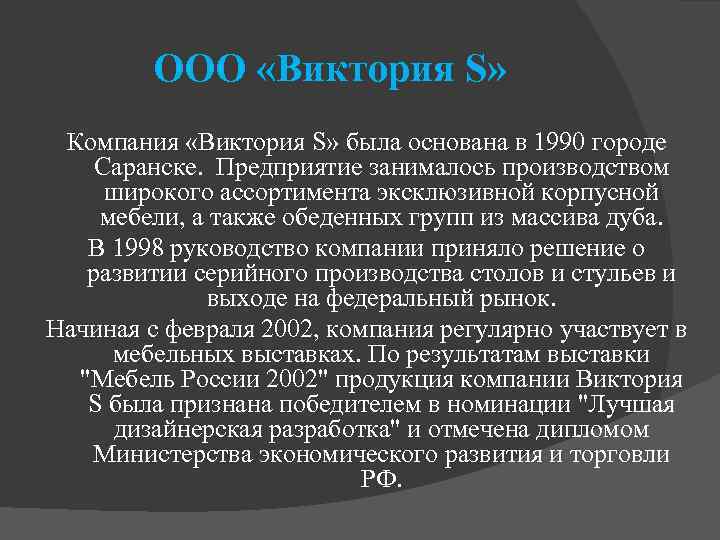 ООО «Виктория S» Компания «Виктория S» была основана в 1990 городе Саранске. Предприятие занималось